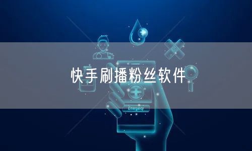 快手刷播粉丝软件