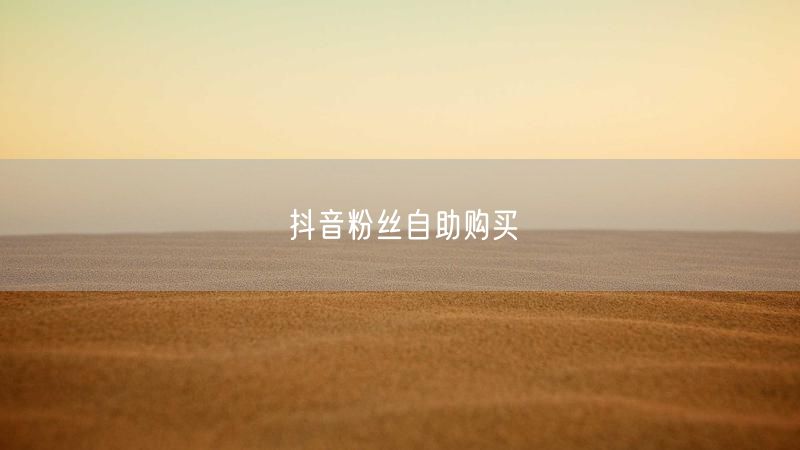 抖音粉丝自助购买