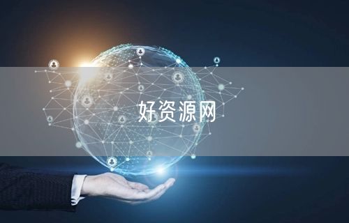 好资源网