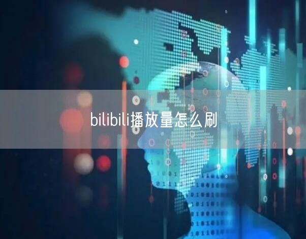 bilibili播放量怎么刷