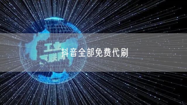 抖音全部免费代刷