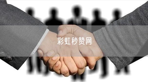 彩虹秒赞网