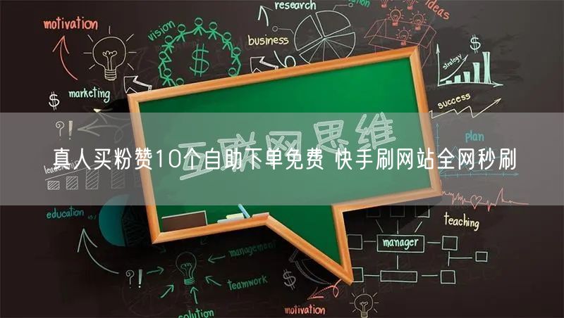 真人买粉赞10个自助下单免费 快手刷网站全网秒刷