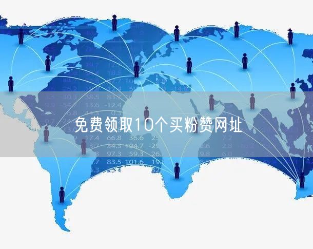 免费领取10个买粉赞网址