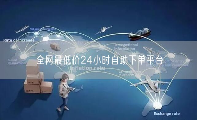 全网最低价24小时自助下单平台