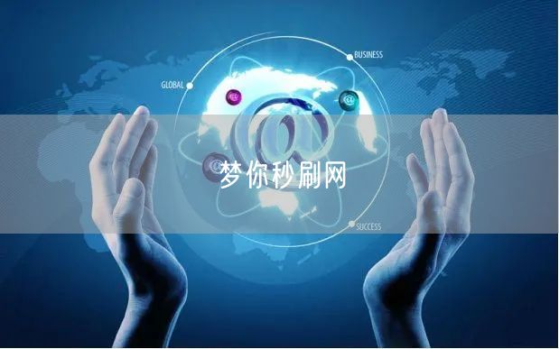 梦你秒刷网