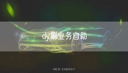 dy刷业务自助