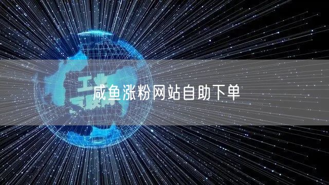 咸鱼涨粉网站自助下单