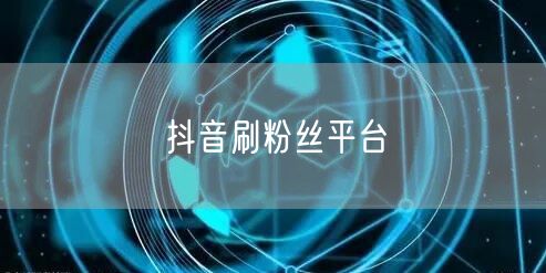 抖音刷粉丝平台