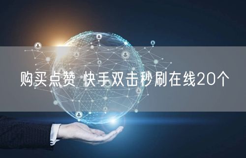 购买点赞 快手双击秒刷在线20个