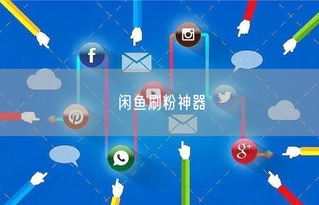 闲鱼刷粉神器