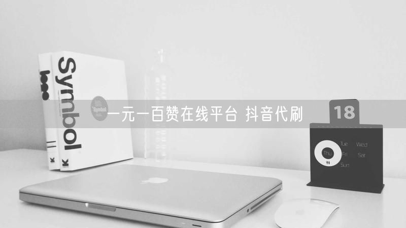 一元一百赞在线平台 抖音代刷