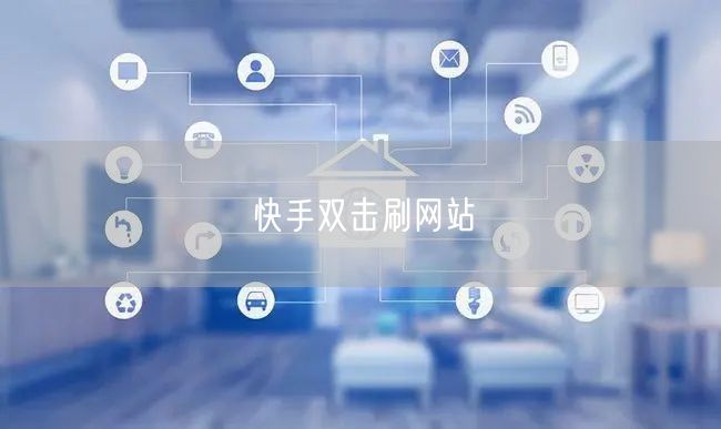 快手双击刷网站