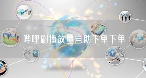 哔哩刷播放量自助下单下单