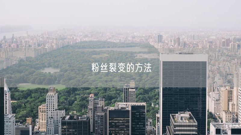 粉丝裂变的方法
