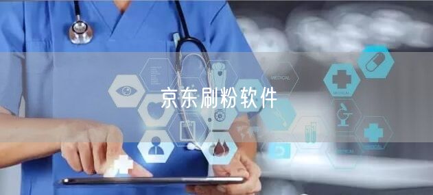 京东刷粉软件