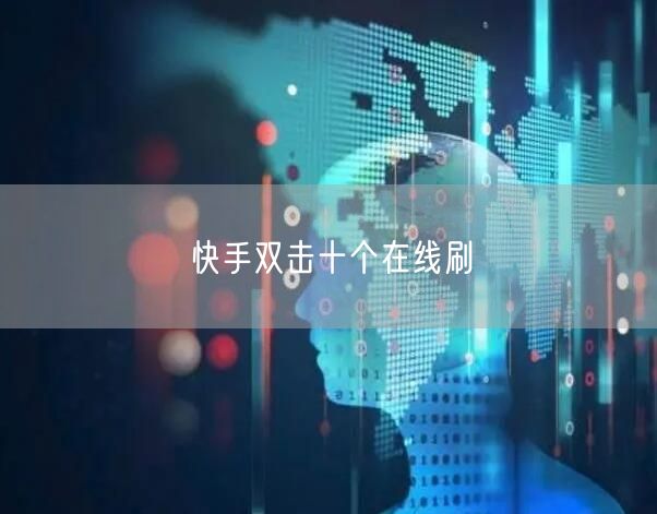 快手双击十个在线刷