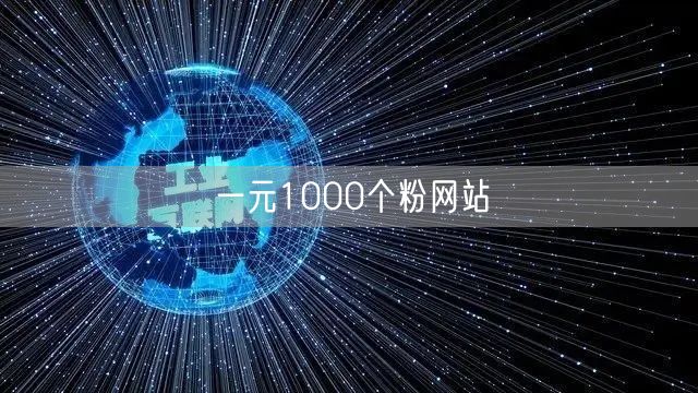 一元1000个粉网站