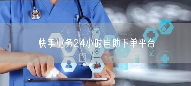 快手业务24小时自助下单平台