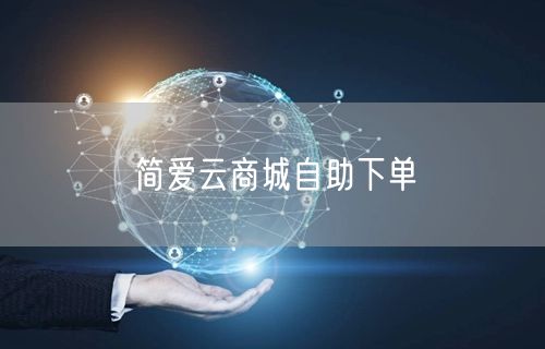 简爱云商城自助下单