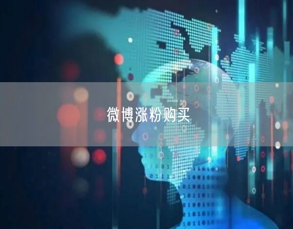 微博涨粉购买