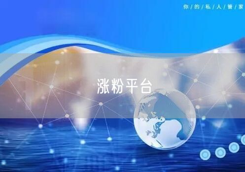 涨粉平台
