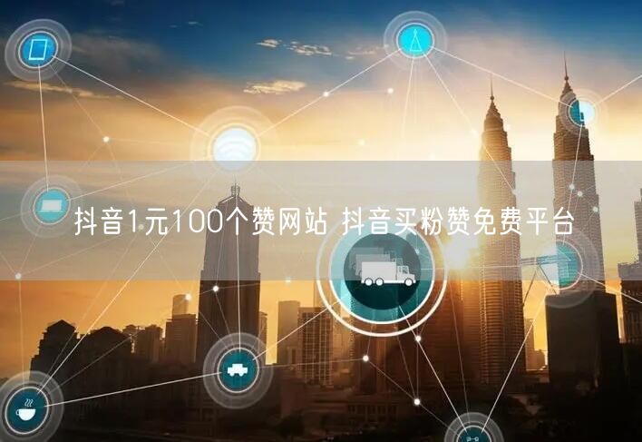 抖音1元100个赞网站 抖音买粉赞免费平台
