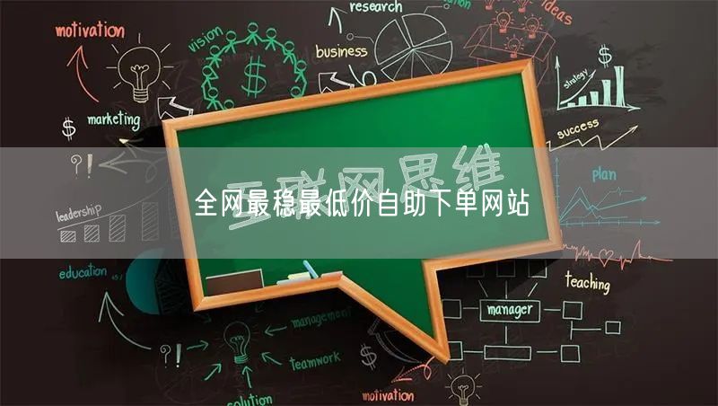 全网最稳最低价自助下单网站