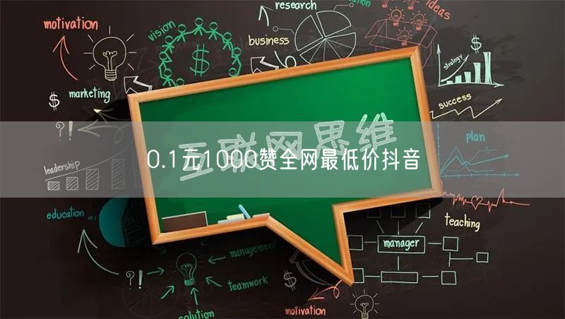 0.1元1000赞全网最低价抖音