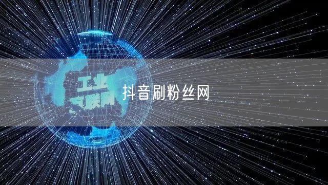 抖音刷粉丝网