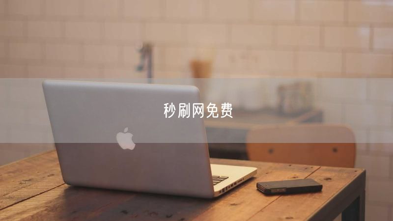秒刷网免费