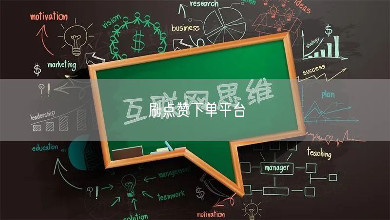 刷点赞下单平台