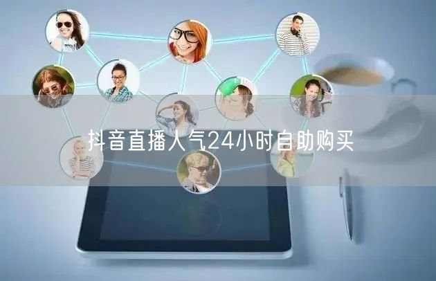 抖音直播人气24小时自助购买