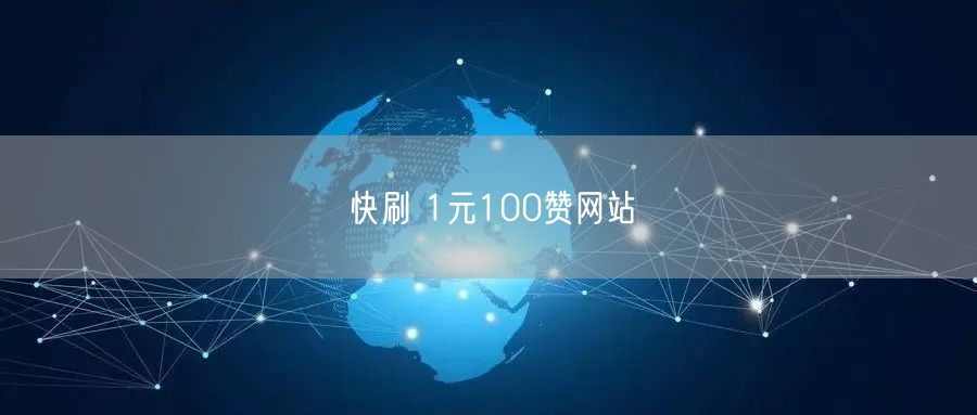快刷 1元100赞网站