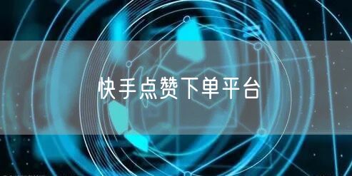 快手点赞下单平台