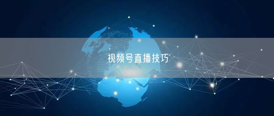 视频号直播技巧
