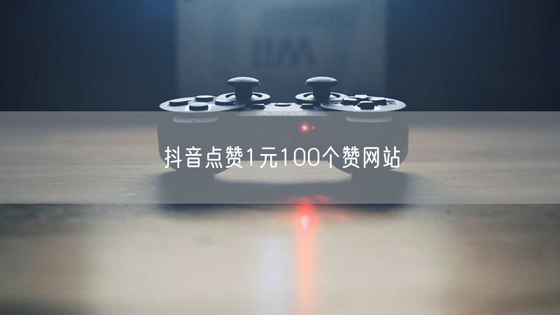 抖音点赞1元100个赞网站