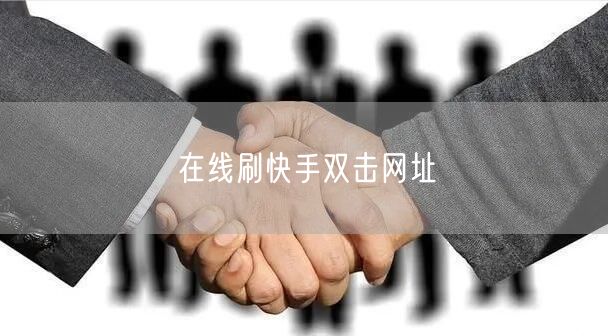 在线刷快手双击网址