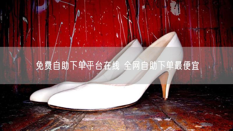 免费自助下单平台在线 全网自助下单最便宜