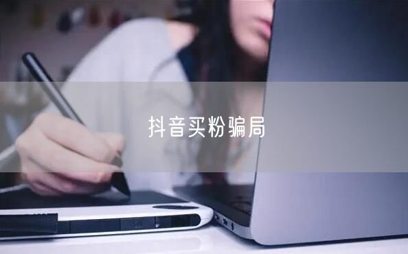 抖音买粉骗局