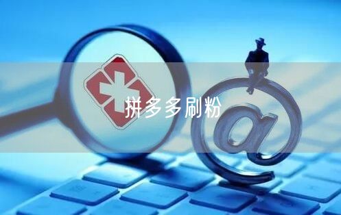 拼多多刷粉