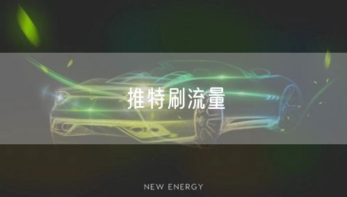 推特刷流量