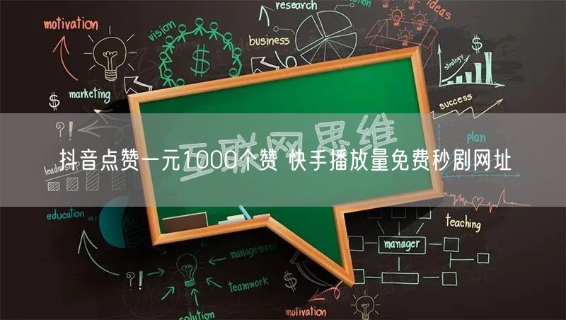 抖音点赞一元1000个赞 快手播放量免费秒剧网址