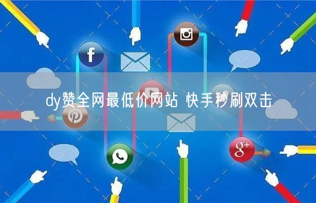 dy赞全网最低价网站 快手秒刷双击