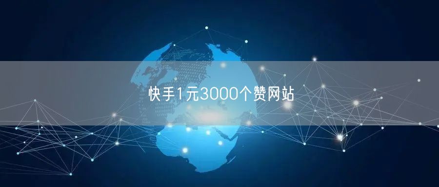 快手1元3000个赞网站