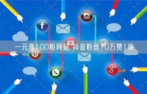 一元涨100粉网站 抖音粉丝10万赞1块