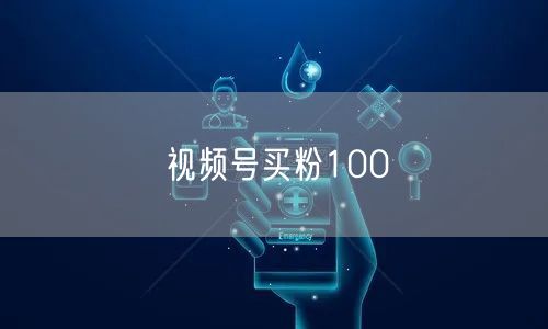视频号买粉100