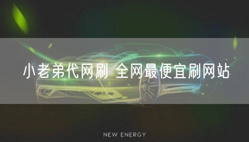 小老弟代网刷 全网最便宜刷网站