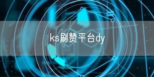 ks刷赞平台dy