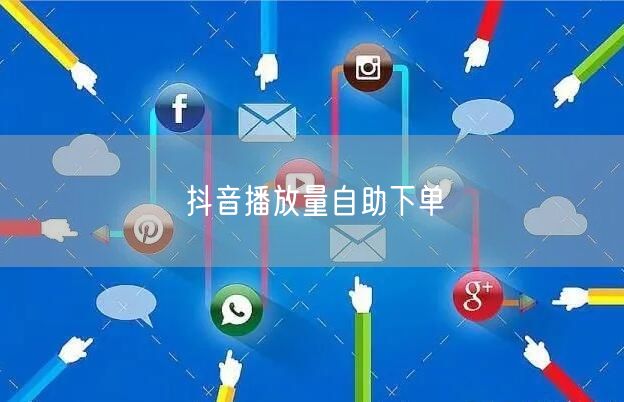 抖音播放量自助下单